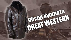 Кожаный зимний бушлат Great Western на заказ