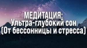 Медитация Перед Сном (Избавление от Бессонницы, Тревог и Стресса)