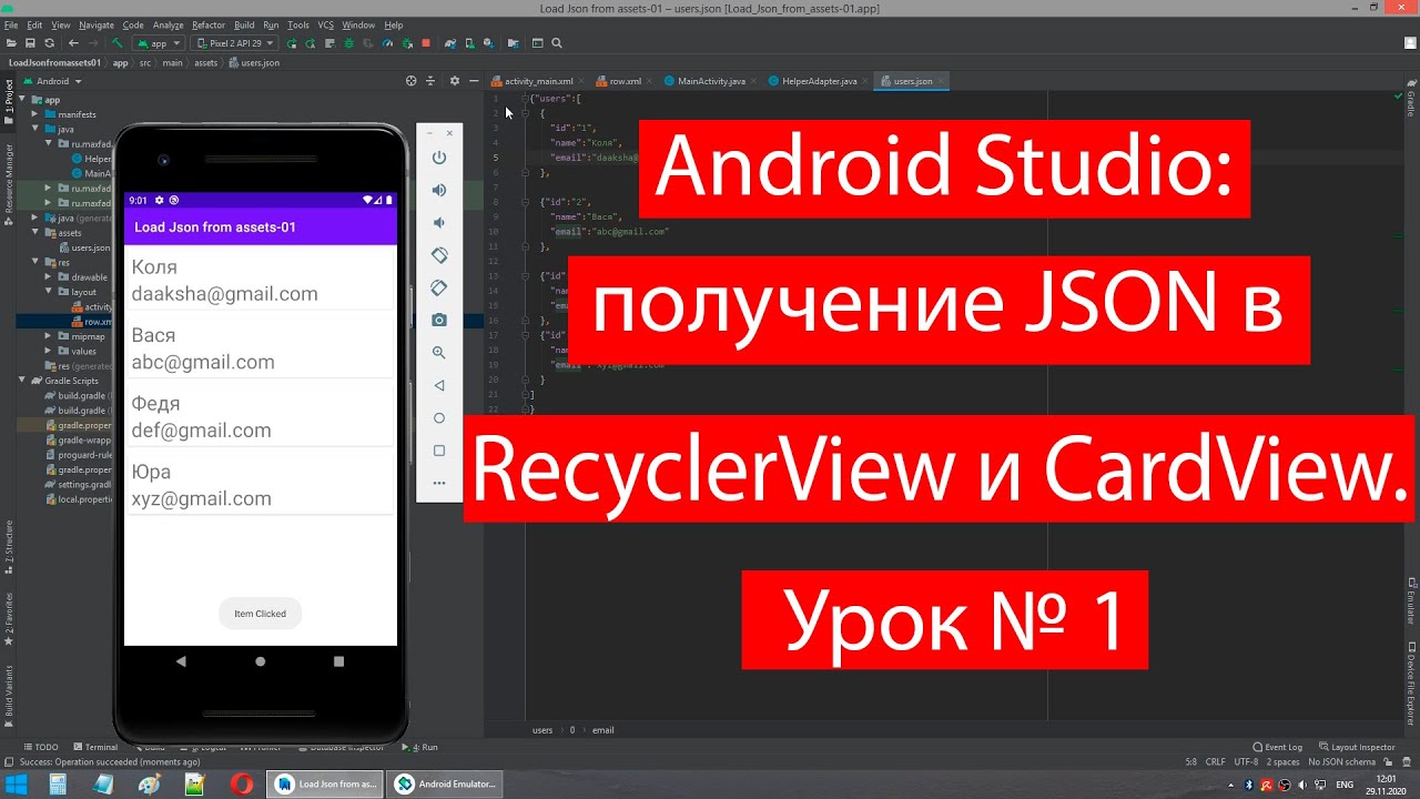 29-Android Studio получение JSON в RecyclerView и CardView. Урок № 1