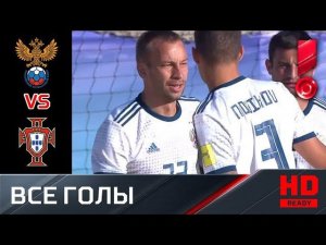 08.09.2019 Россия - Португалия - 2:4. Все голы