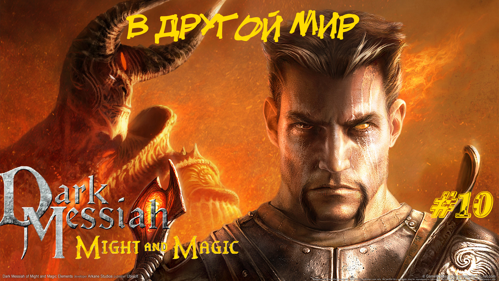 Dark Messiah Of Might And Magic Прохождение #10 ➤ В ДРУГОЙ МИР