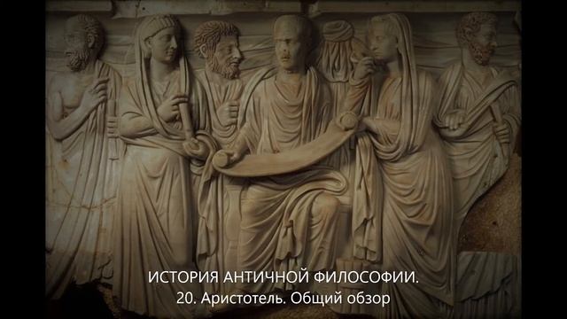 История античной философии. 20. Аристотель. Общий обзор