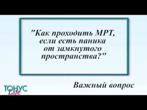 Как проходить МРТ, если есть паника от замкнутого пространства?