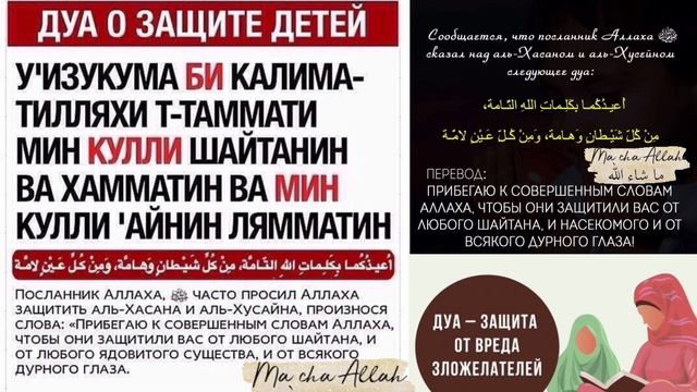 Молитва о защите детей. Дуа