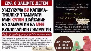 Молитва о защите детей. Дуа