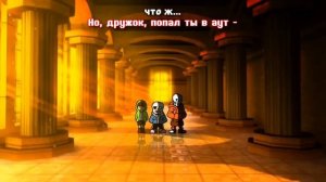 плохое время трио на русском #undertale не полностью я делал