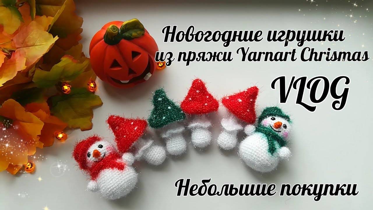 И снова Новый Год🎄😊__ Вяжу новогодние игрушки__Покупки для вязания игрушек__