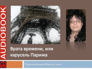 Аудиокнига Фантастика Врата времени или карусель Парижа Полная версия