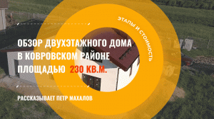 Обзор двухэтажного дома из газобетона, общей площадью 230 кв.м. Материалы и технологии