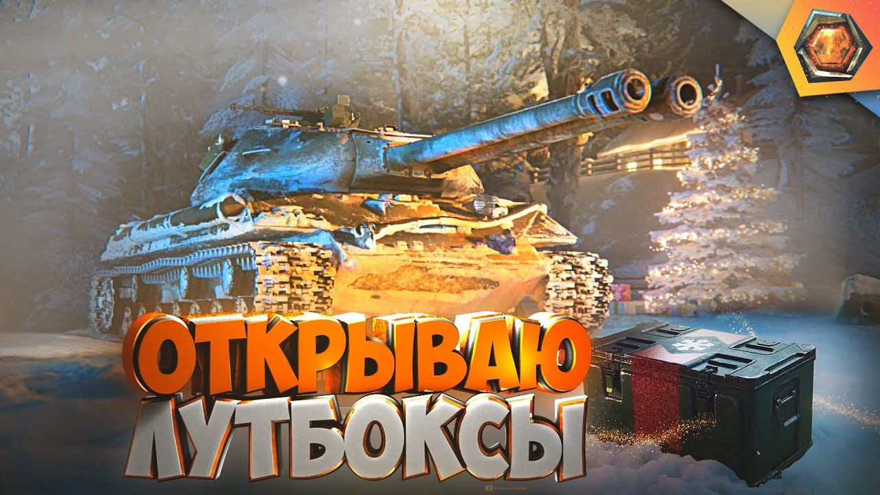 Коробки вот. Лутбоксы WOT. WOT ящики. Большие коробки WOT.