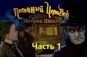 _Песочный человек. Истории шёпотом  №1