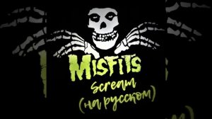 The Misfits - Scream (кавер на русском)