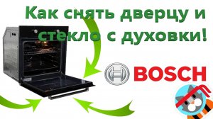 Как снять дверцу и стекло с духовки. Как помыть дверцу духового шкафа между стеклами BOSCH!!!