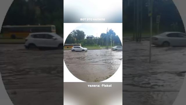 ВОТ ЭТО НАЛИЛО 🌧 ТГ: f1skol