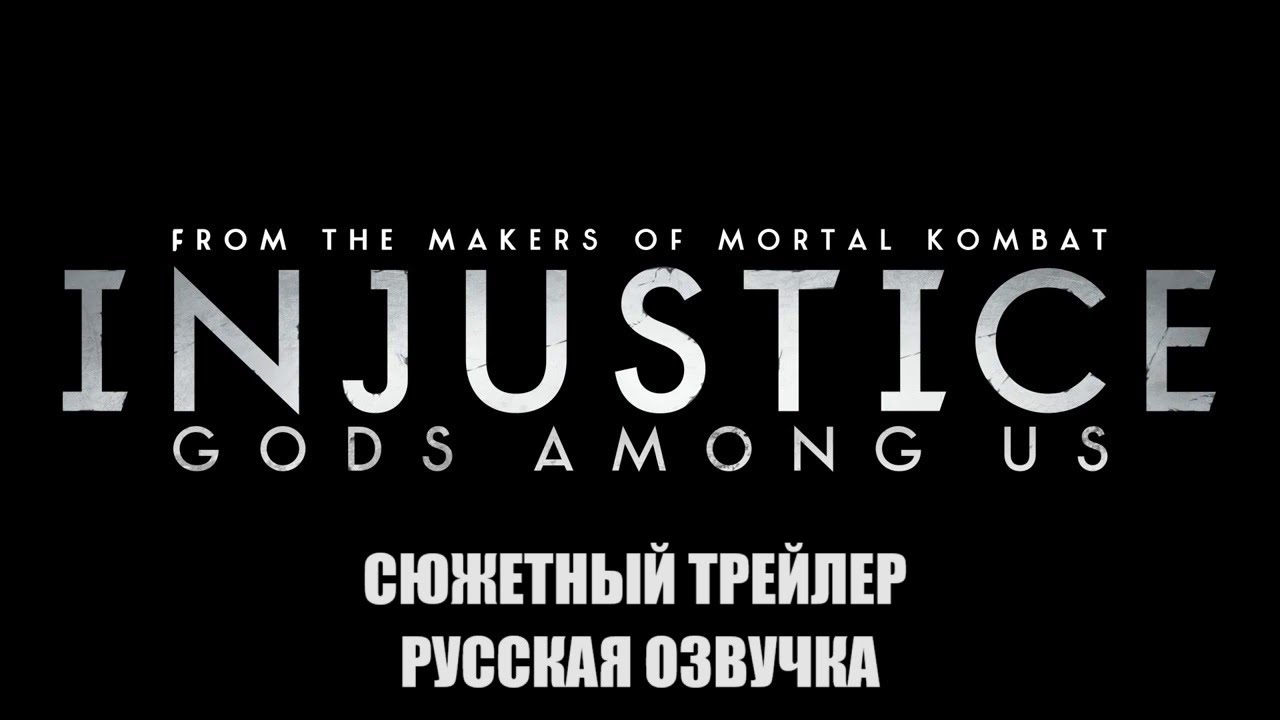 Injustice. Gods Among US. Story trailer | Русская озвучка | смотреть онлайн