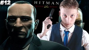 ПОКУШЕНИЕ НА ПРЕЗИДЕНТА В БЕЛОМ ДОМЕ ► Hitman: Blood Money ► #12