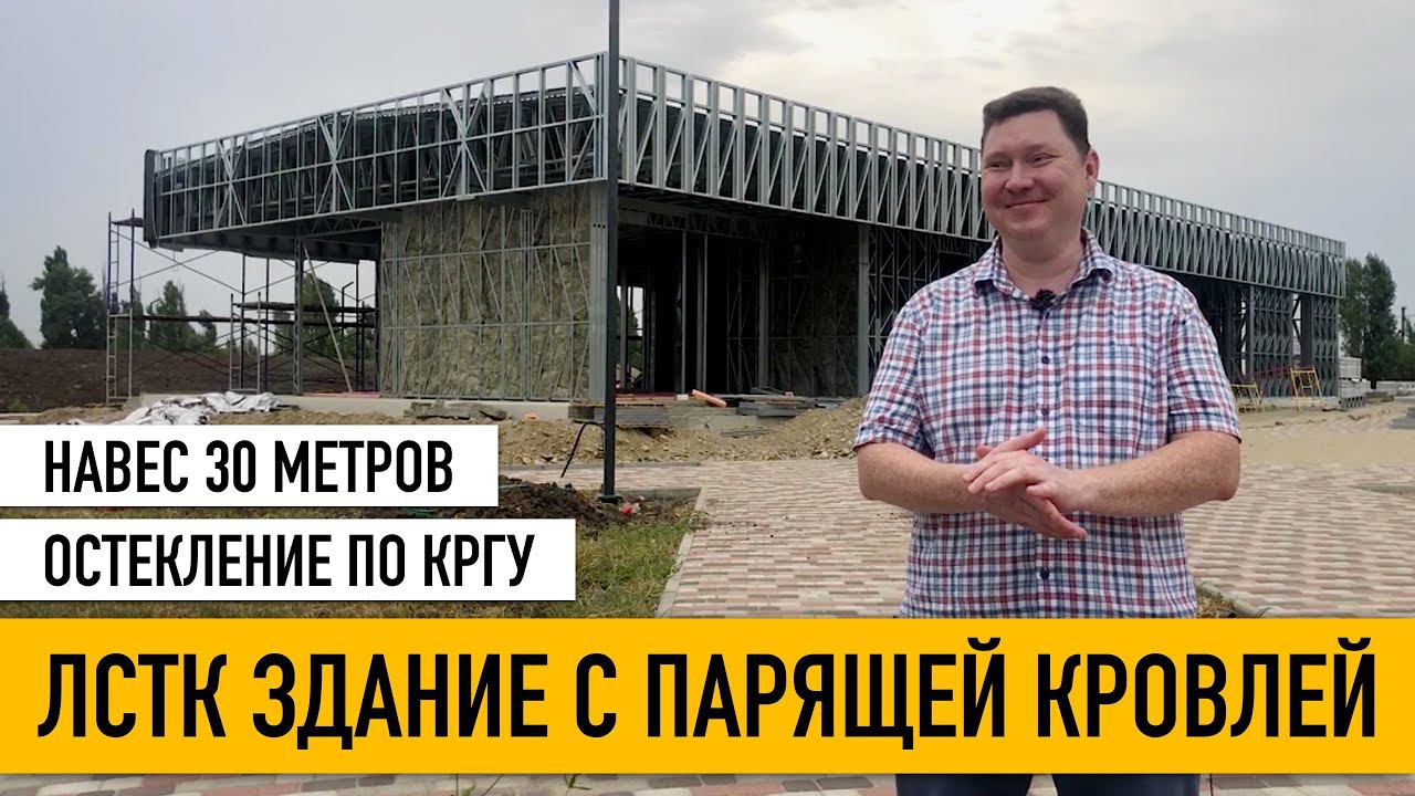 ЛСТК. Строим крутейший офис продаж в Краснодаре. Стеклянный фасад. Навес 30 метров. ЮгСтройИмпериал