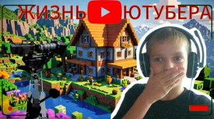 СУМАСШЕДШАЯ ЖИЗНЬ ЮТУБЕРА в Майнкрафте! (1 ЧАСТЬ)