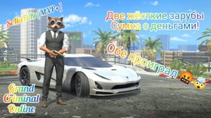 Мощные зарубы в событии Сумка с деньгами! Обе проиграл ? Grand Criminal Online.