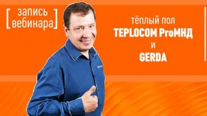 Вебинар TEPLOCOM ProМНД и GERDA