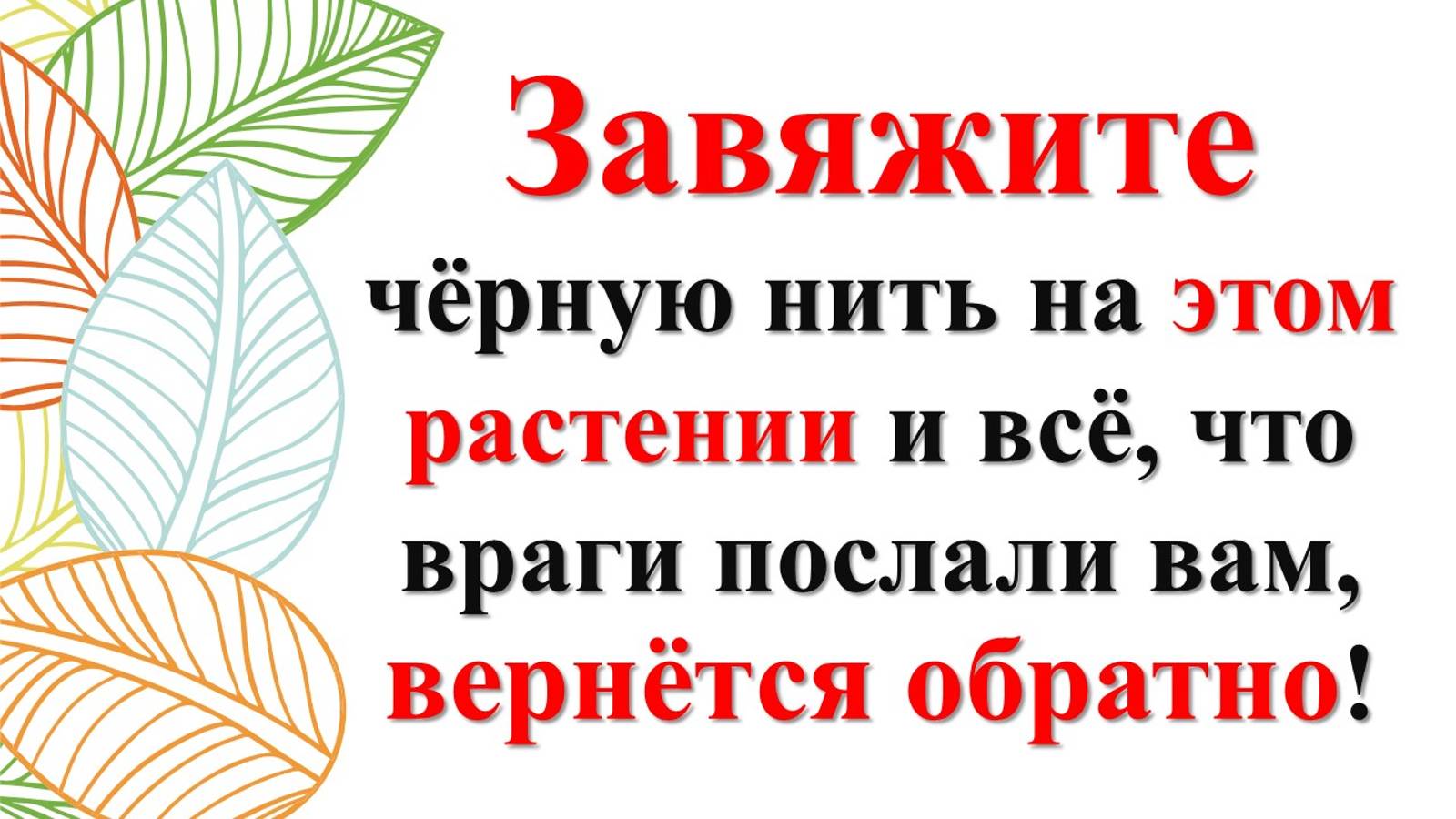 Как вернуть порчу обратно врагам? Всё зло вернётся недоброжелателям: ритуал обратной силы!