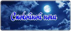 Самое Оригинальное Пожелание Спокойной Ночи Любимой Девушке