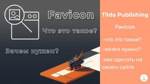 Что такое Favicon? | Tilda Publishing