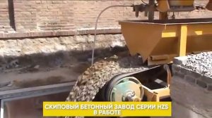 Скиповый бетонный завод серии HZS в работе