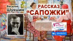 "САПОЖКИ" - рассказ В.Шукшин, текст чит. Александр ДЕМИН. (ВИДЕОЧИТАЙ).