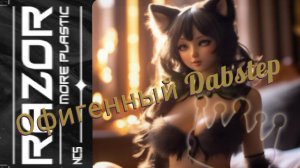 ??Новые хиты и современная музыка разных стран?✨Dubstep 2023??
✨More Plastic - Razor✨ Бесплатно