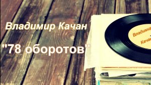 Владимир Качан "78 оборотов"