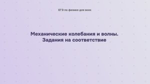 6.2.4.2 Механические колебания и волны. Задания на соответствие (часть 2)