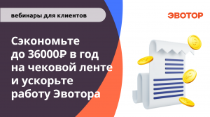 Сэкономьте до 36000 в год на чековой ленте и ускорьте работу Эвотора.mp4