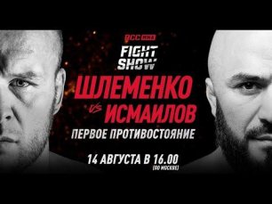 Шлеменко vs Исмаилов: Первое противостояние | Превью | RCC FIGHT SHOW