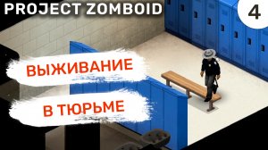 Выживание в тюрьме / #4 Project Zomboid