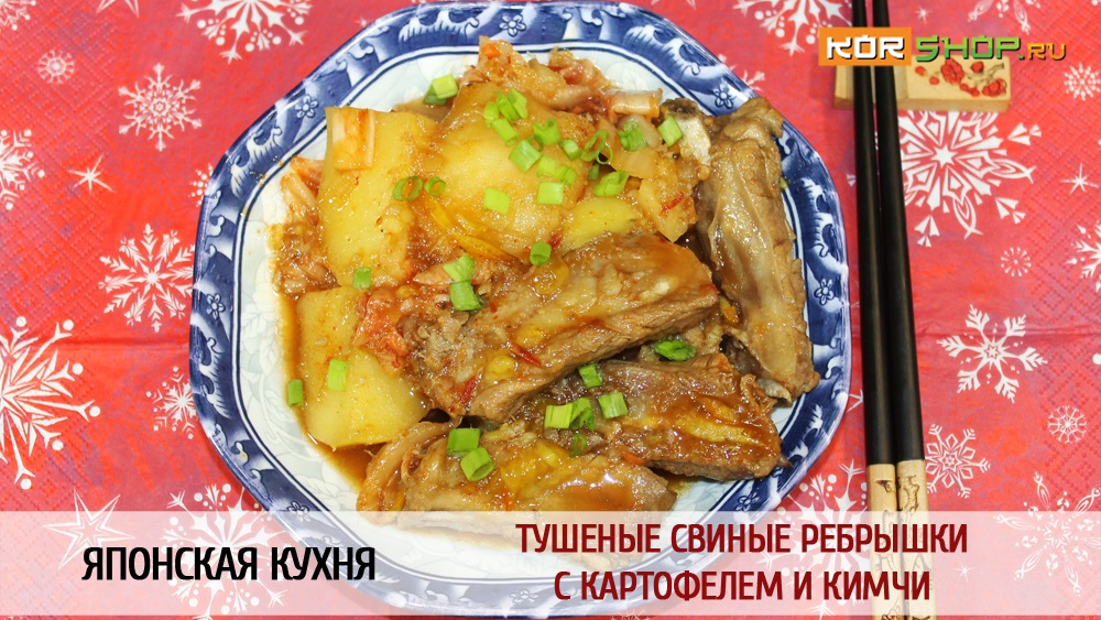 Японская кухня: Тушеные свиные ребрышки с картофелем и кимчи