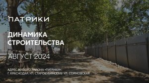 ГК ТОЧНО - ЖИЛОЙ РАЙОН «ПАТРИКИ» август 2024