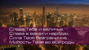 Краеугольный камень. Слава тебе и величье