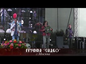 Группа "Садко" - Мы не птицы