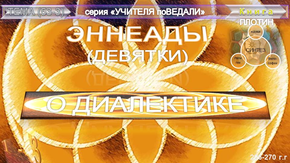 (53.3) ЭННЕАДЫ (Девятки)-(трактат 3)-О ДИАЛЕКТИКЕ- Плотин (205-270гг)