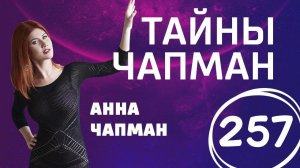 Они нас едят. Выпуск 257 (16.10.2017). Тайны Чапман.