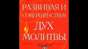 01. Анселм Мадубуко - Развивая и совершенствуя дух молитвы [аудиокнига]