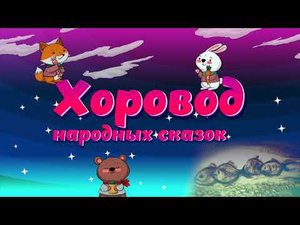 Таджикская сказка "Аист-табиб"