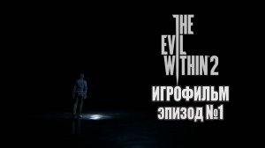 The Evil Within 2- ЭПИЗОД №1, Самое интересное ИГРОВОЕ КИНО