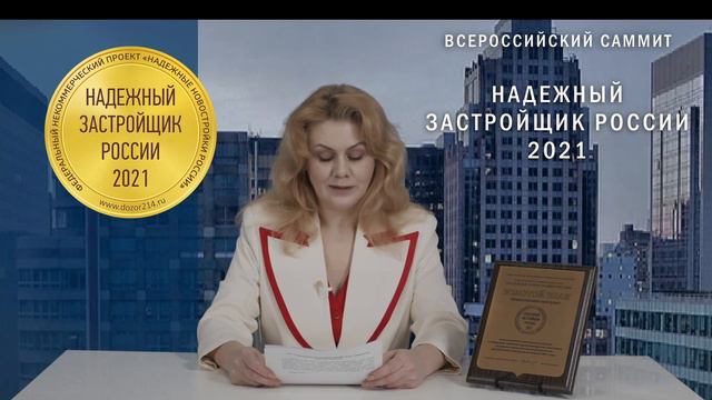 Грандстрой  "Надежный Застройщик" РФ