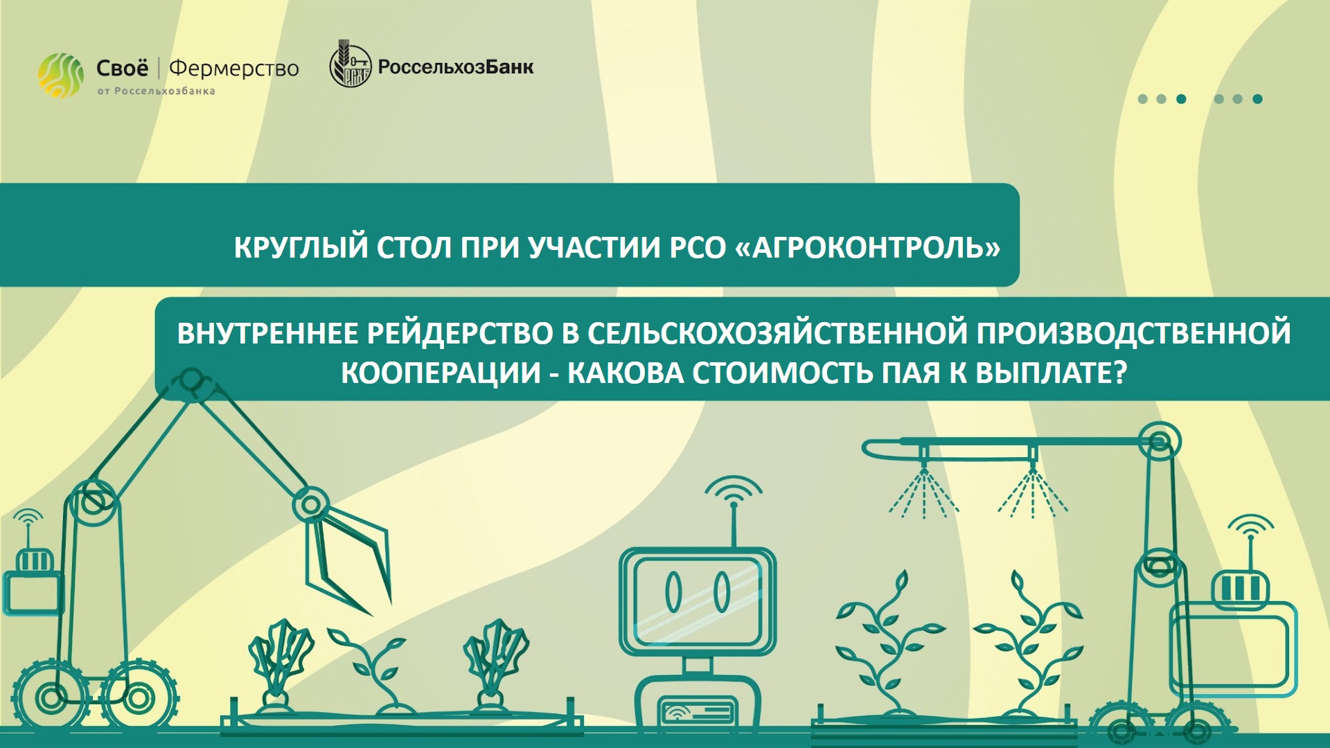 Круглый стол «Внутреннее рейдерство в СПК - какова стоимость пая к выплате?»