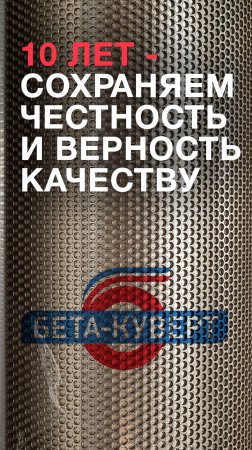 «БЕТА-КУВЕРТ» - 10 лет - Честность и верность качеству