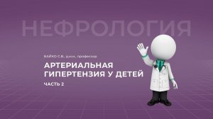 18:00 17.04.2022  Артериальная гипертензия у детей. Часть 2