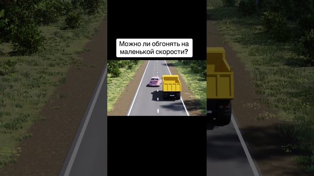 Можно ли обгонять на маленькой скорости?