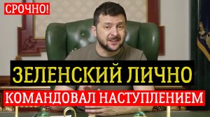 Зеленский лично командовал поражением | последние новости сегодня